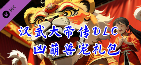 汉武大帝传-凶萌兽宠礼包 banner image