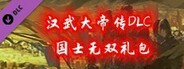 汉武大帝传-国士无双礼包(非必须购买项)