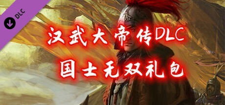 汉武大帝传-国士无双礼包(非必须购买项) banner image