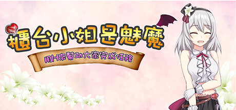 櫃台小姐是魅魔－用Ｈ來幫助大家完成任務！ banner