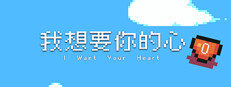我想要你的心 게임 이미지