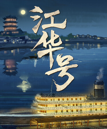 江华号