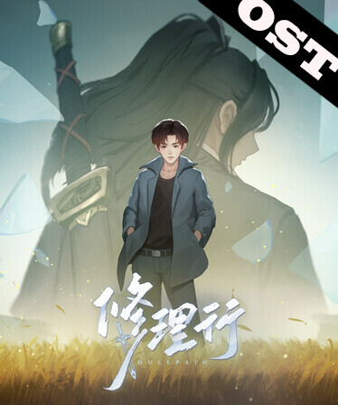 修理行 Soundtrack