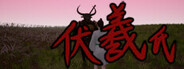 伏羲氏