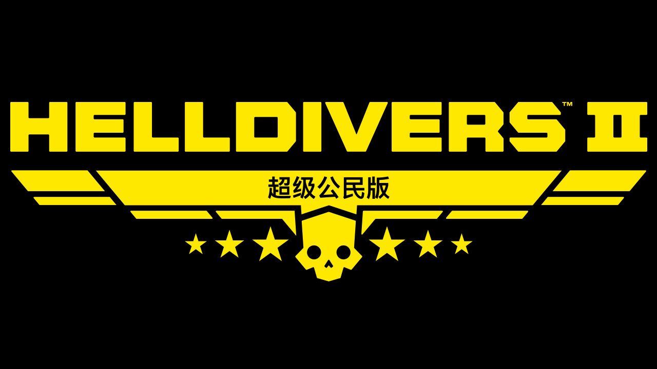 《HELLDIVERS 2》 - 升级为超级公民版 screenshot screenshot 0