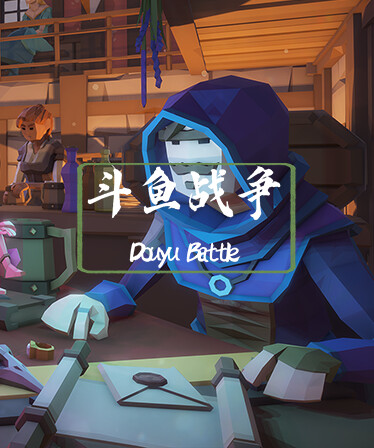 斗鱼战争