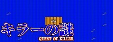 キラーの謎 -QUEST OF KILLER- 게임 이미지