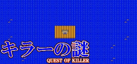 キラーの謎 -QUEST OF KILLER- steam charts