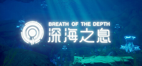 Breath Of The Depth 深海之息