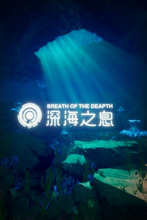Breath Of The Depth 深海之息