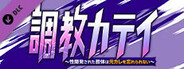 調教カテイ～性開発された肢体は元カレを忘れられない～ デラックスパック