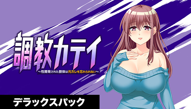 調教カテイ～性開発された肢体は元カレを忘れられない～ デラックスパック scene