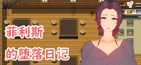 菲利斯的堕落日记 header banner