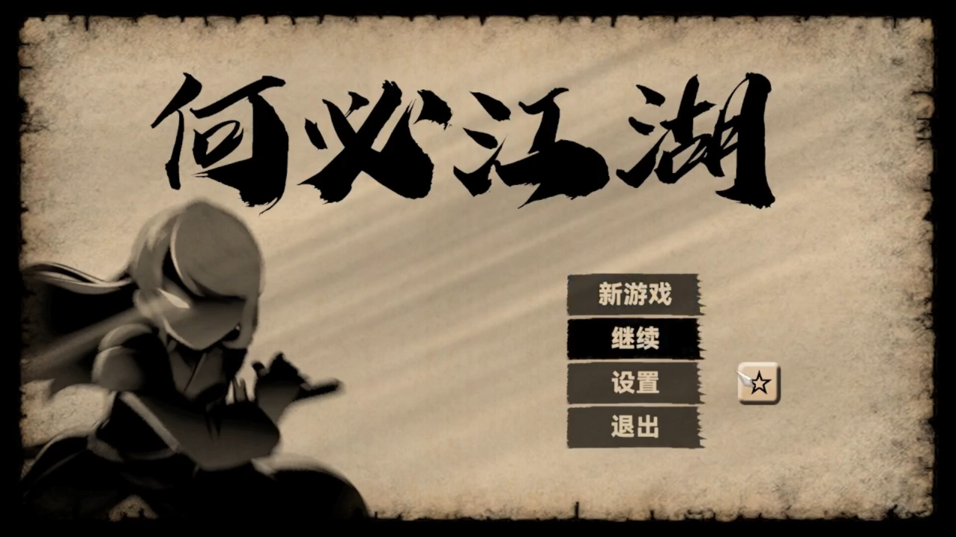 何必江湖 Demo Featured Screenshot #1