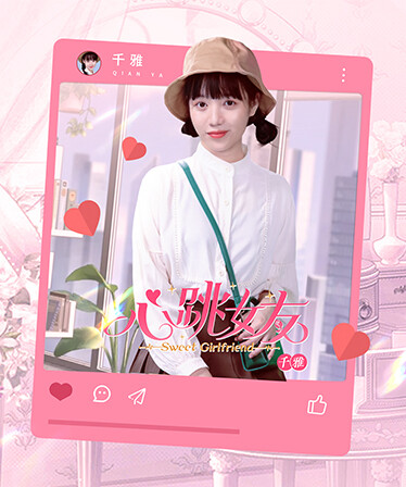 心�跳女友-千雅篇