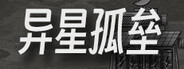 异星孤垒