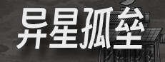异星孤垒 게임 이미지