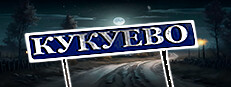 Кукуево / Kukuevo