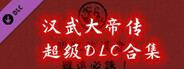 汉武大帝传-超级DLC合集