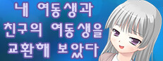 내 여동생과 친구의 여동생을 교환해 보았다 게임 이미지