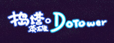 捣塔英雄(Dotower)