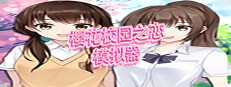樱花校园之恋模拟器 게임 이미지