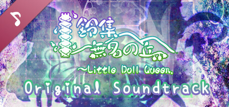 鈴集無名の丘 ～ Little Doll Queen. Soundtrack banner image