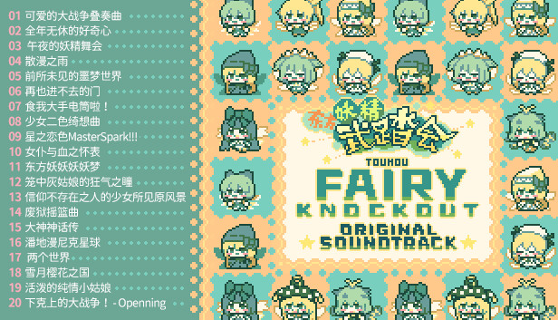 东方妖精武踏会 - OST原声音乐集 #2