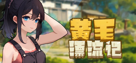 [PikPak/OD][RPG]黄毛漂流记[官中/步兵][PC][BalloonsGame]