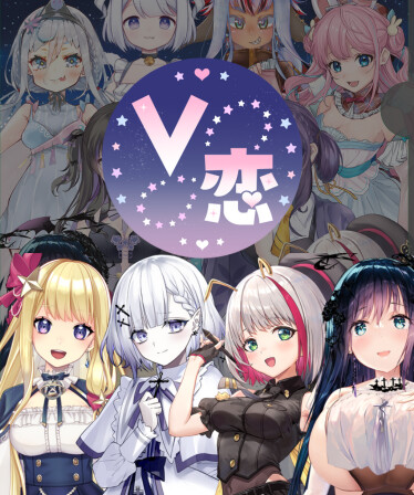 V恋