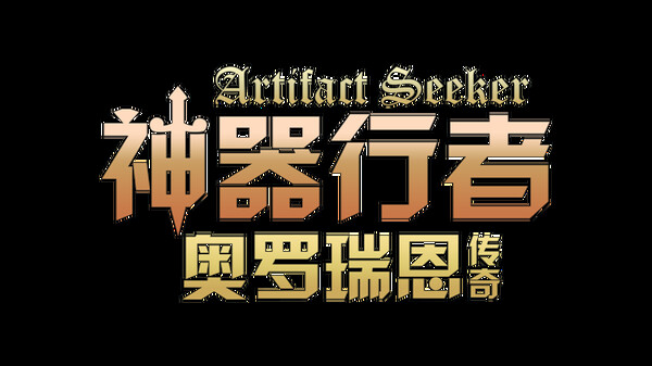 神器行者：奥罗瑞恩传奇 Playtest screenshot 10