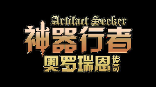 神器行者：奥罗瑞恩传奇 Playtest screenshot 9