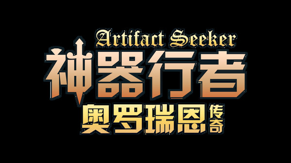 神器行者：奥罗瑞恩传奇 Playtest screenshot 6