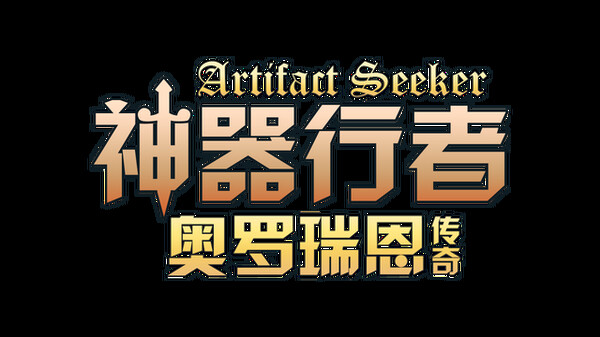 神器行者：奥罗瑞恩传奇 Playtest screenshot 5