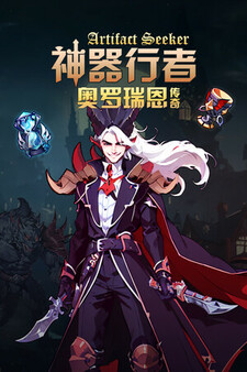 神器行者：奥罗瑞恩传奇 Playtest screenshot 8