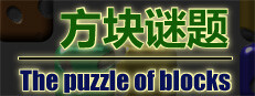 The puzzle of blocks