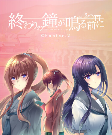 終わりの鐘が鳴る前に Chapter.2