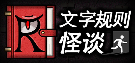 文字规则怪谈 游戏图标