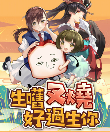 生嚿叉燒好過生你