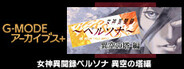 G-MODEアーカイブス+ 女神異聞録ペル ソナ 異空の塔編