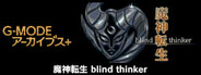 G-MODEアーカイブス+ 魔神転生 blind thinker