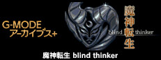 G-MODEアーカイブス+ 魔神転生 blind thinker