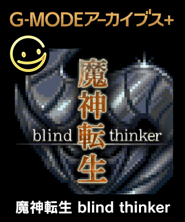 G-MODEアーカイブス+ 魔神転生 blind thinker