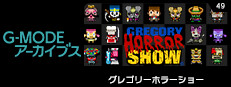 G-MODEアーカイブス49 グレゴリーホラーショー