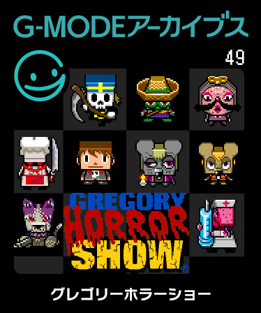G-MODEアーカイブス49 グレゴリーホラーショー
