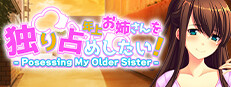 年上お姉さんを独り占めしたい！ - Possessing My Older Sister -