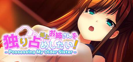 年上お姉さんを独り占めしたい！ - Possessing My Older Sister - Cover Image