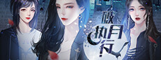 破月执行-The Broken Moon 게임 이미지