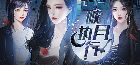 破月执行-The Broken Moon banner image