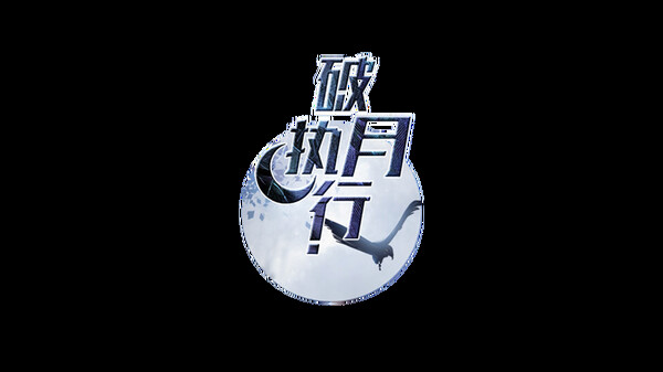Скриншот из 破月执行-The Broken Moon